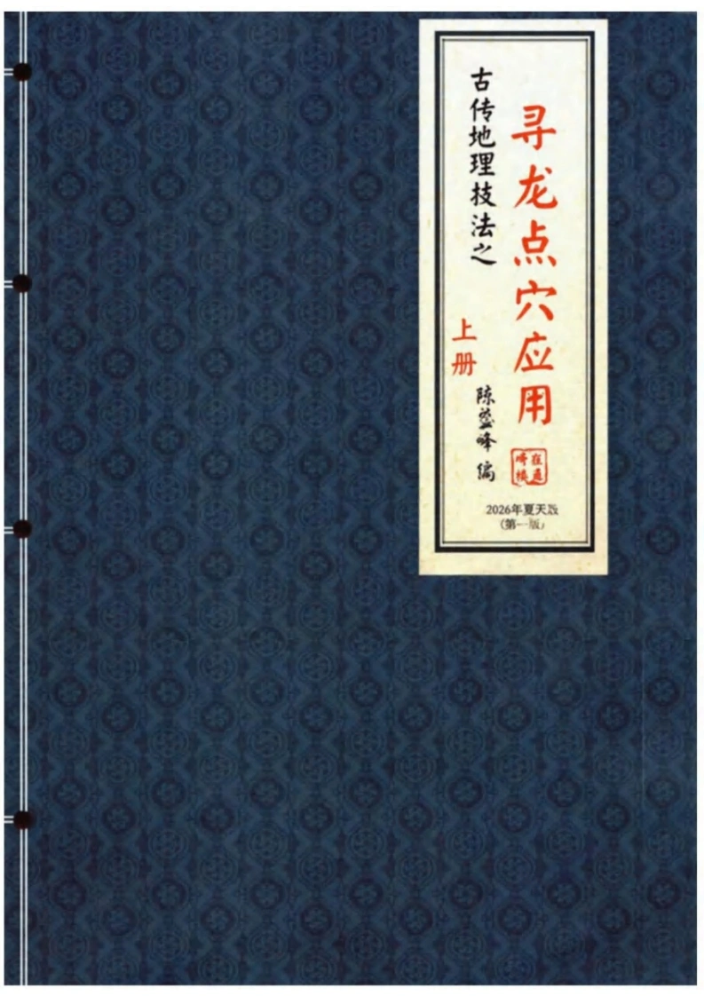 陈益峰《寻龙点穴真诀》上册-四书格