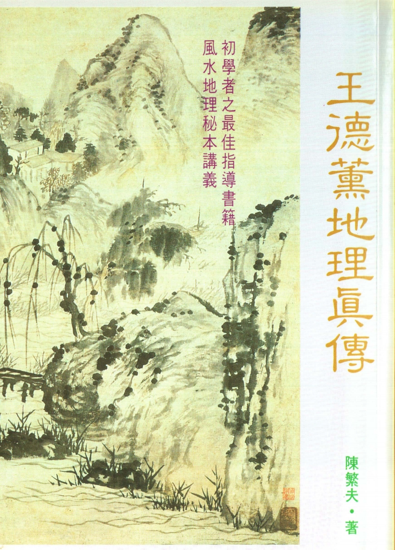 陈繁夫-王德薰地理真传