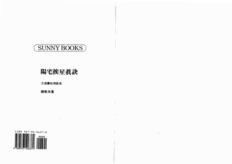 陈繁夫-阳宅挨星真诀
