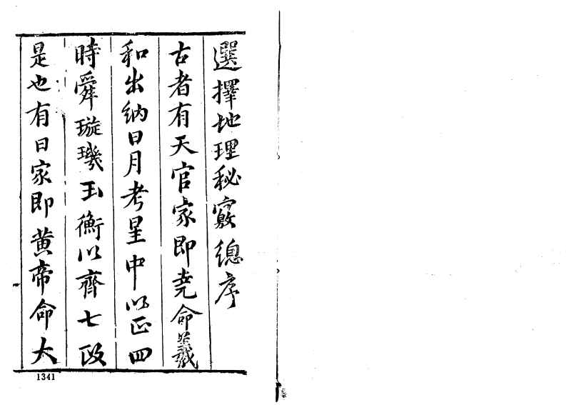 陈继儒-选择地理秘窍_古本