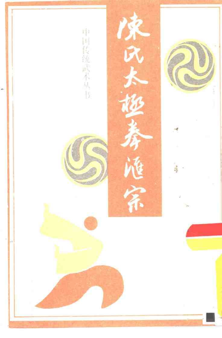 陈绩甫-陈氏太极拳汇宗_古本