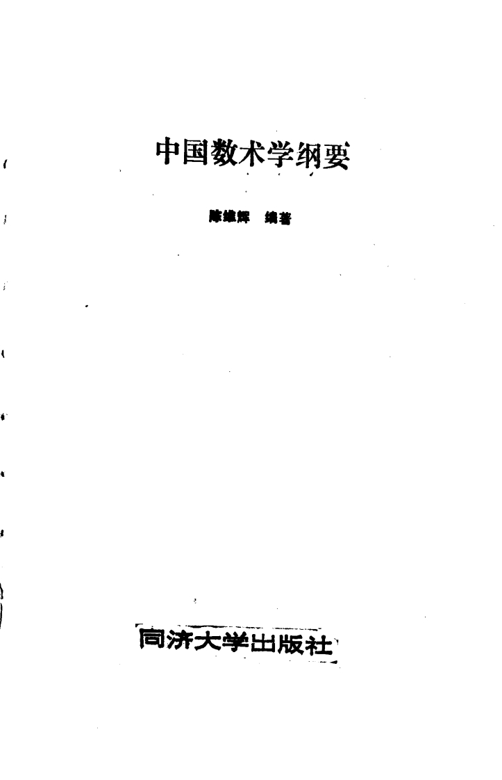 陈维辉-中国数术学纲要