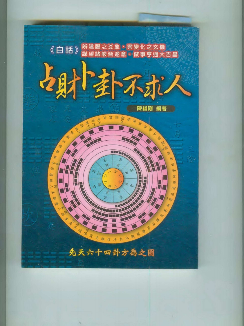 陈缮刚-占财卜卦不求人