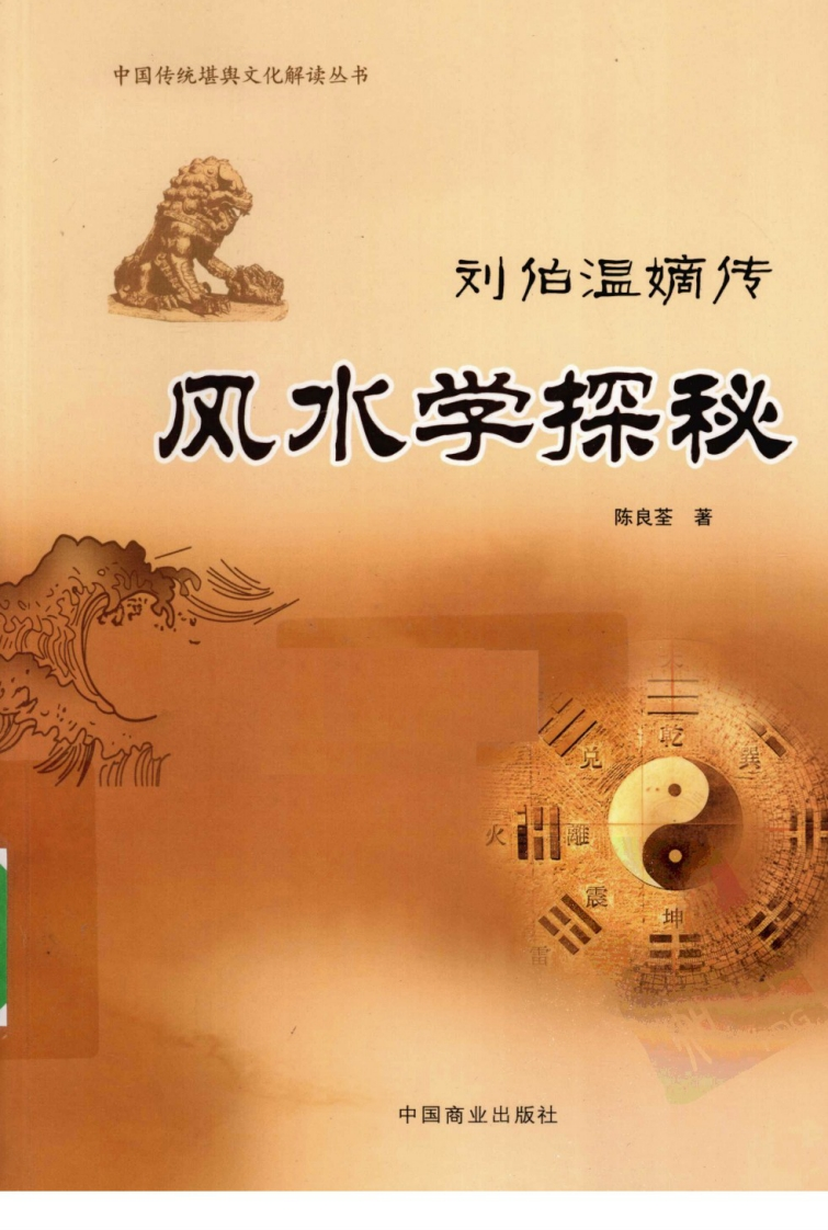 陈良荃-风水学探秘