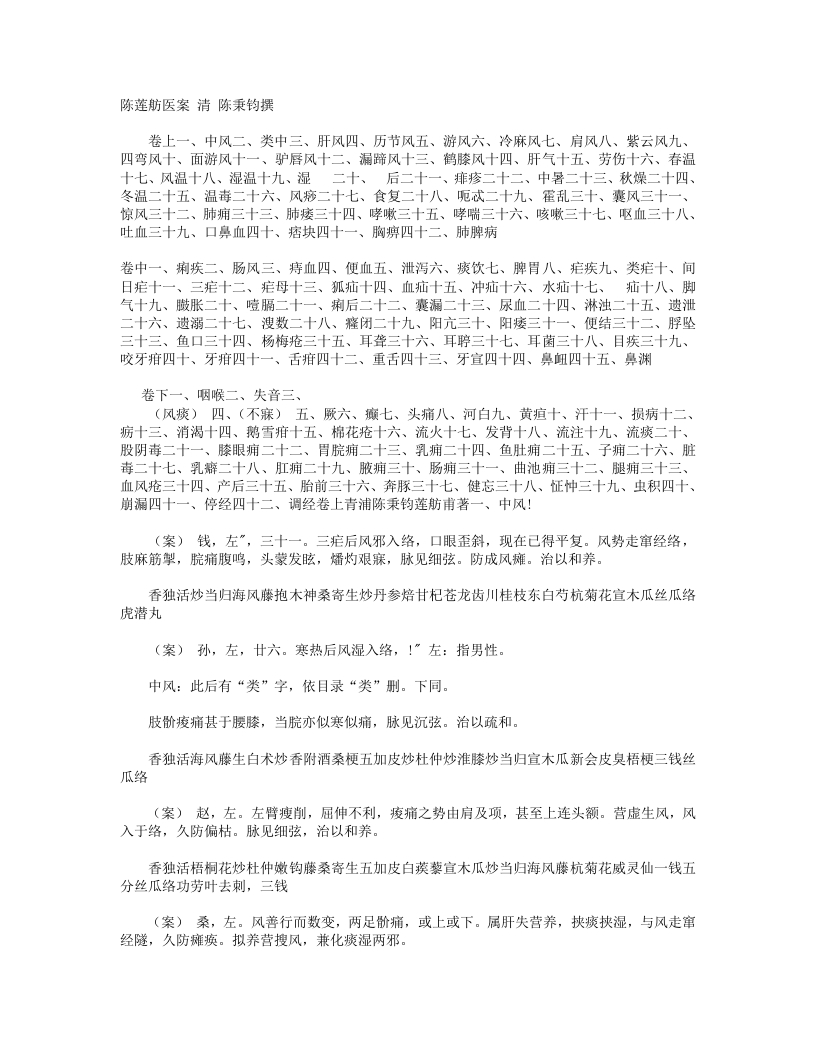 陈莲舫先生医案