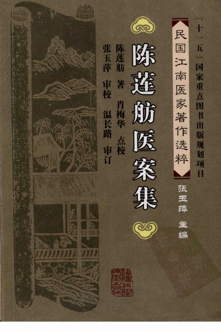 陈莲舫医案集（陈莲舫着）-四书格