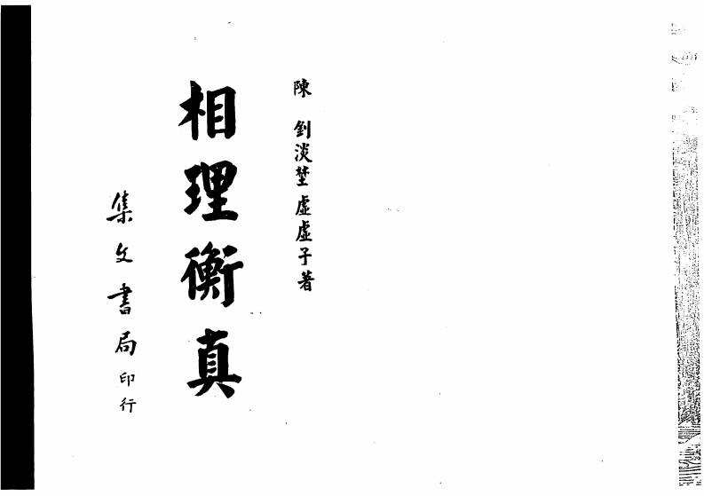 陈训-相理衡真_古本