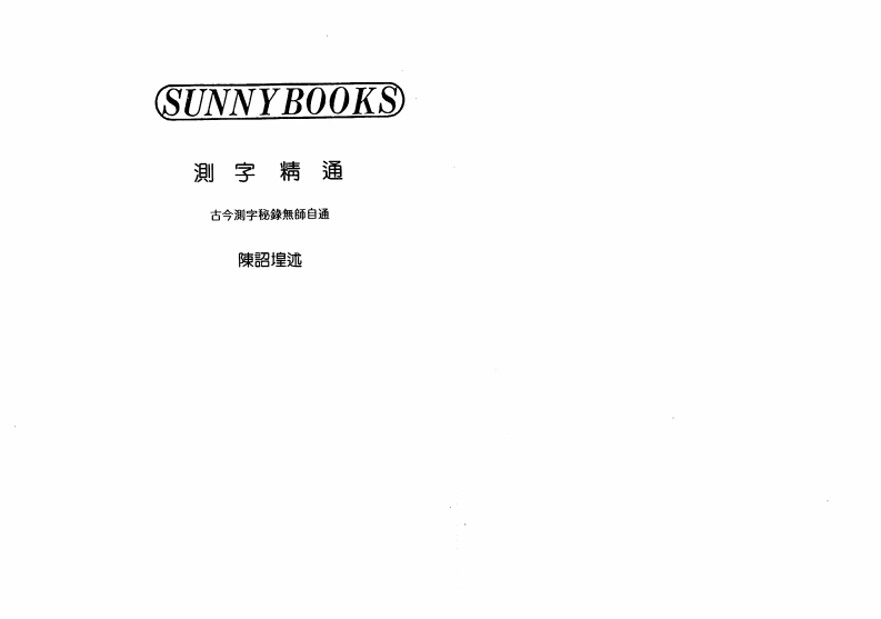 陈诏堭-测字精通