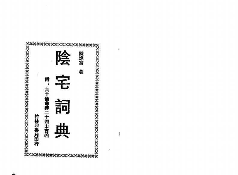 陈进富-阴宅词典