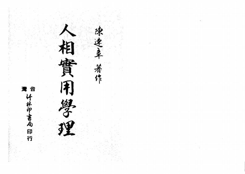 陈连章-人相实用学理