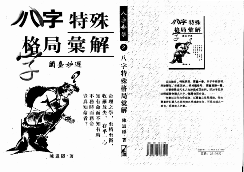 陈道隐_八字特殊格局汇解