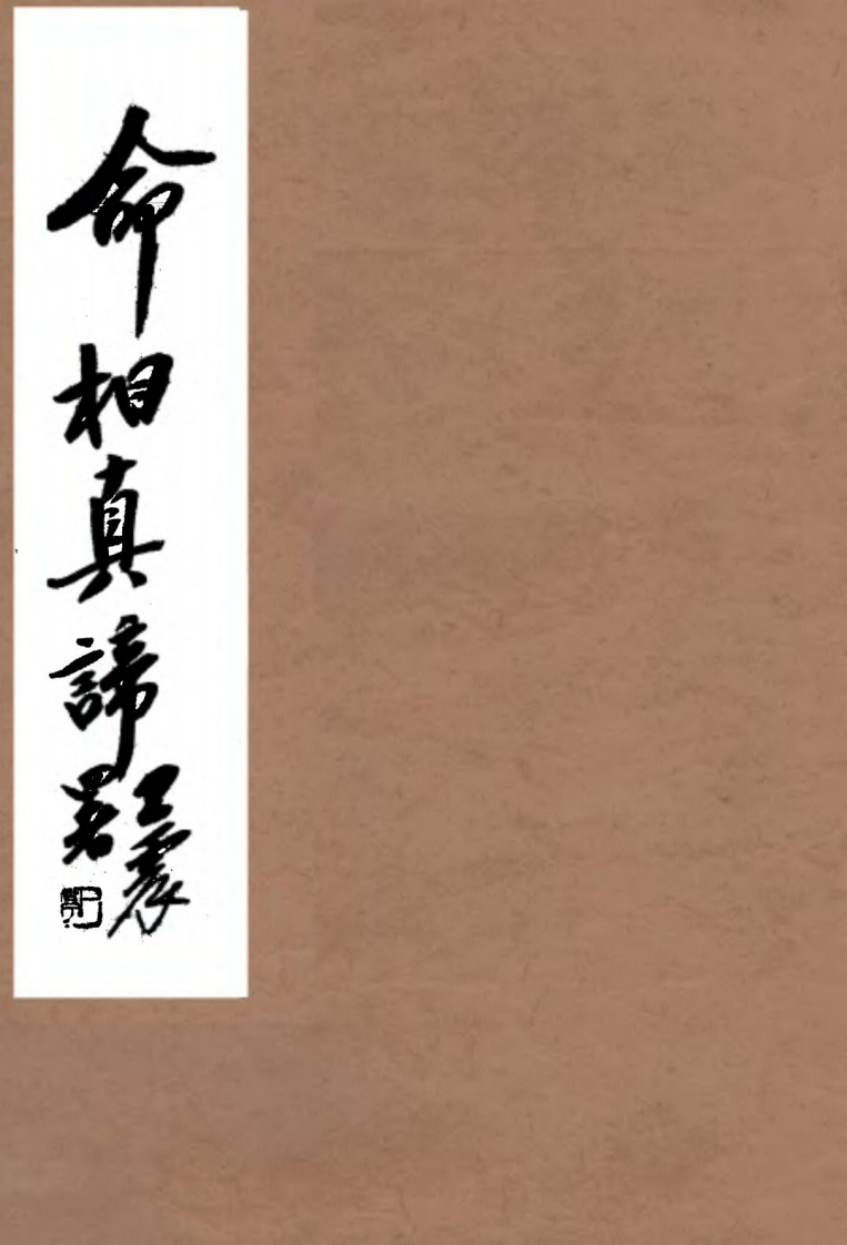 陈镜伊-命相真谛