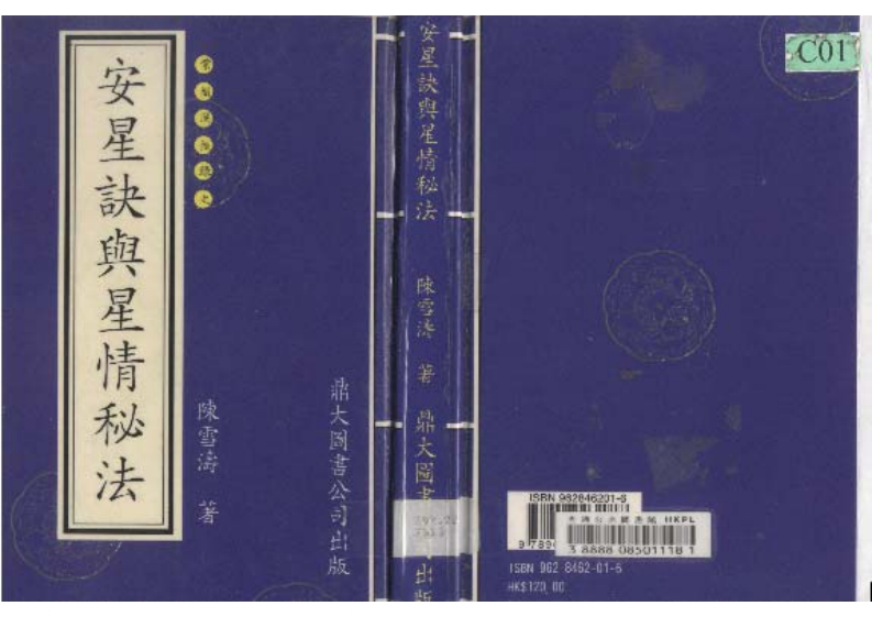 陈雪涛-安星法与星情秘诀