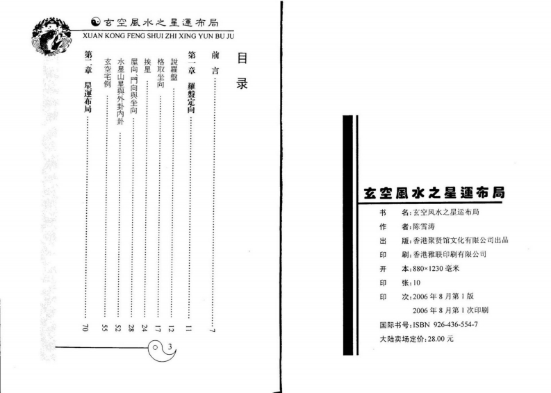 陈雪涛-玄空风水之星运布局_上