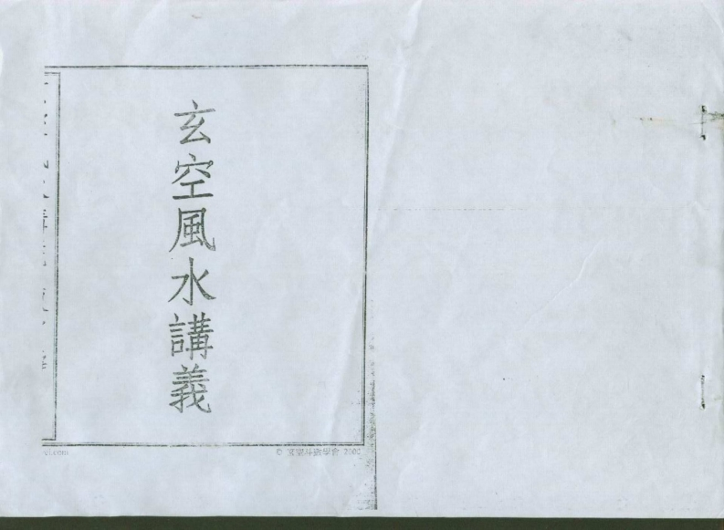 陈雪涛-玄空风水讲义_拍照版