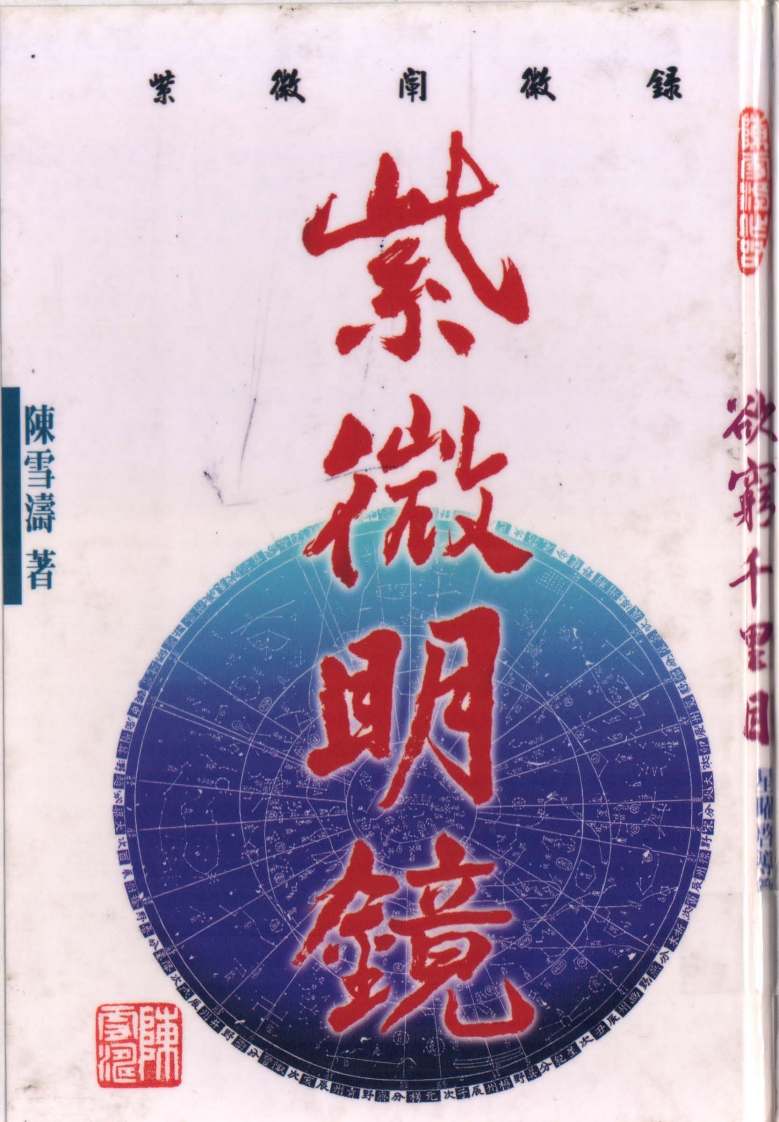 陈雪涛-紫微明镜外篇