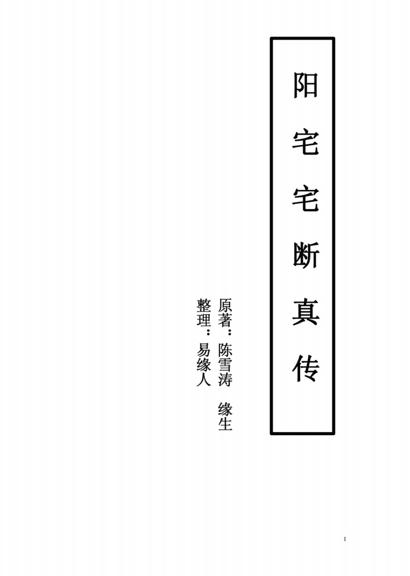 陈雪涛-阳宅宅断真传