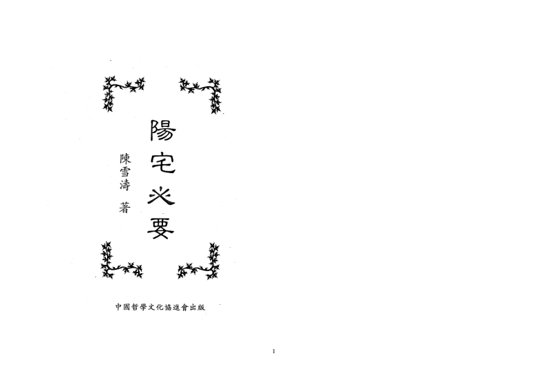 陈雪涛-阳宅心要
