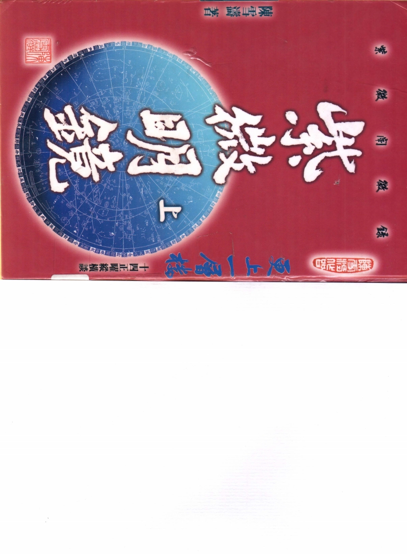 陈雪涛_紫微明镜_内篇上