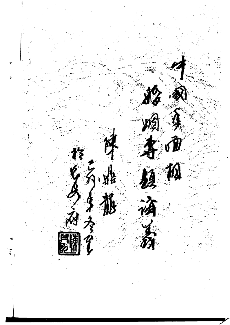 陈鼎龙-中国手面相婚姻专题讲义