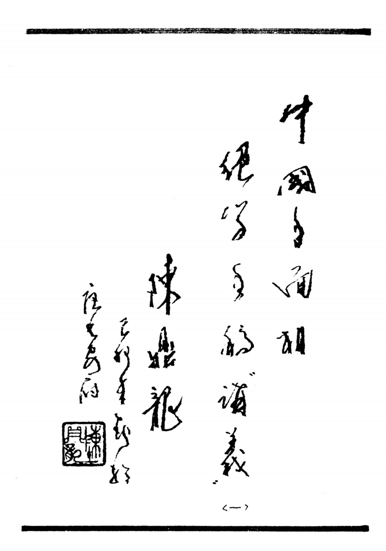 陈鼎龙-中国手面相绝学手稿讲义_一
