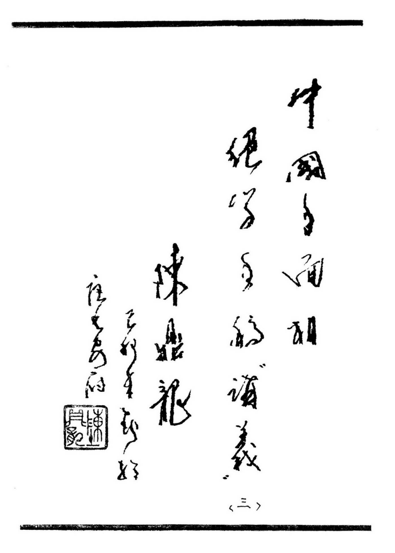 陈鼎龙-中国手面相绝学手稿讲义_三