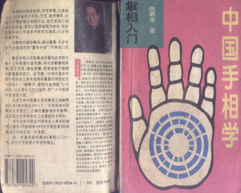陈鼎龙-中国掌相学