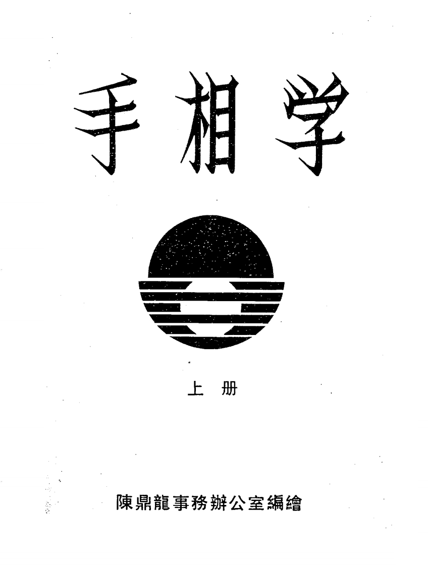陈鼎龙-手相学_上