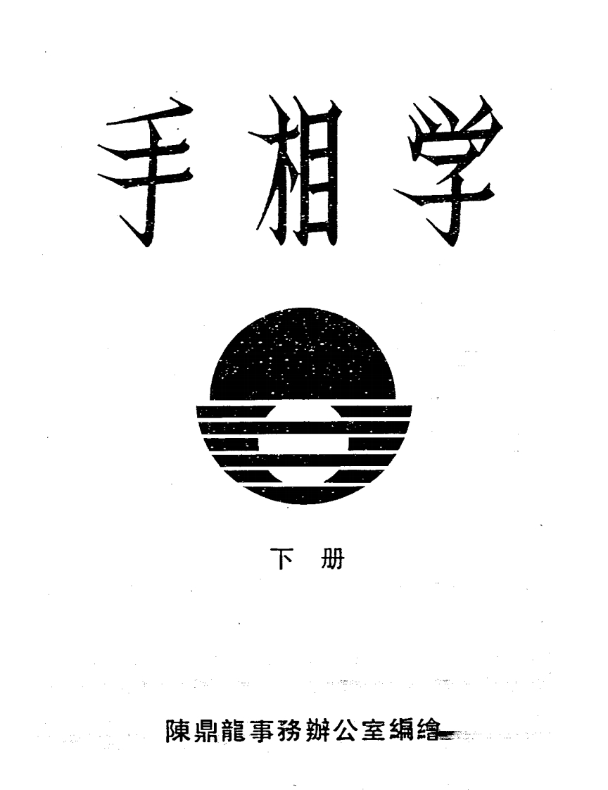 陈鼎龙-手相学_下