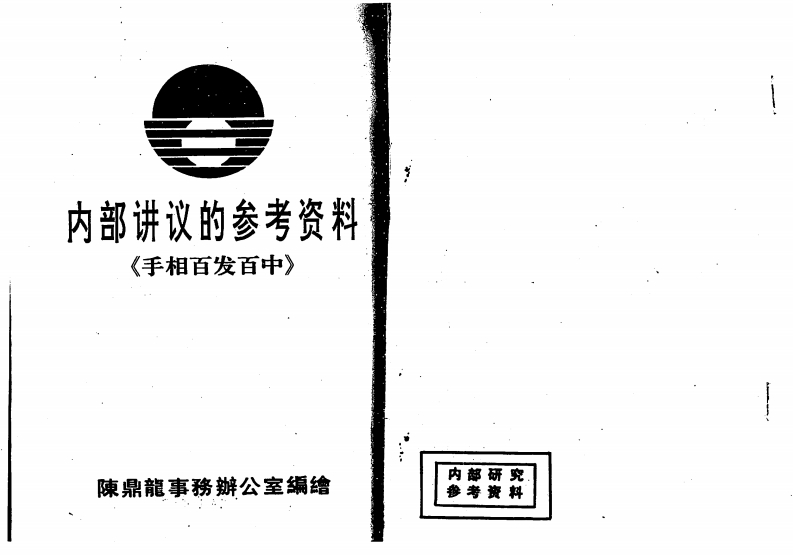 陈鼎龙-手相百发百中
