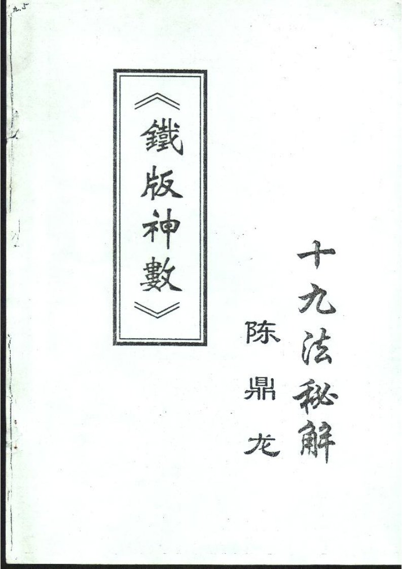 陈鼎龙-铁版神数十九法秘解