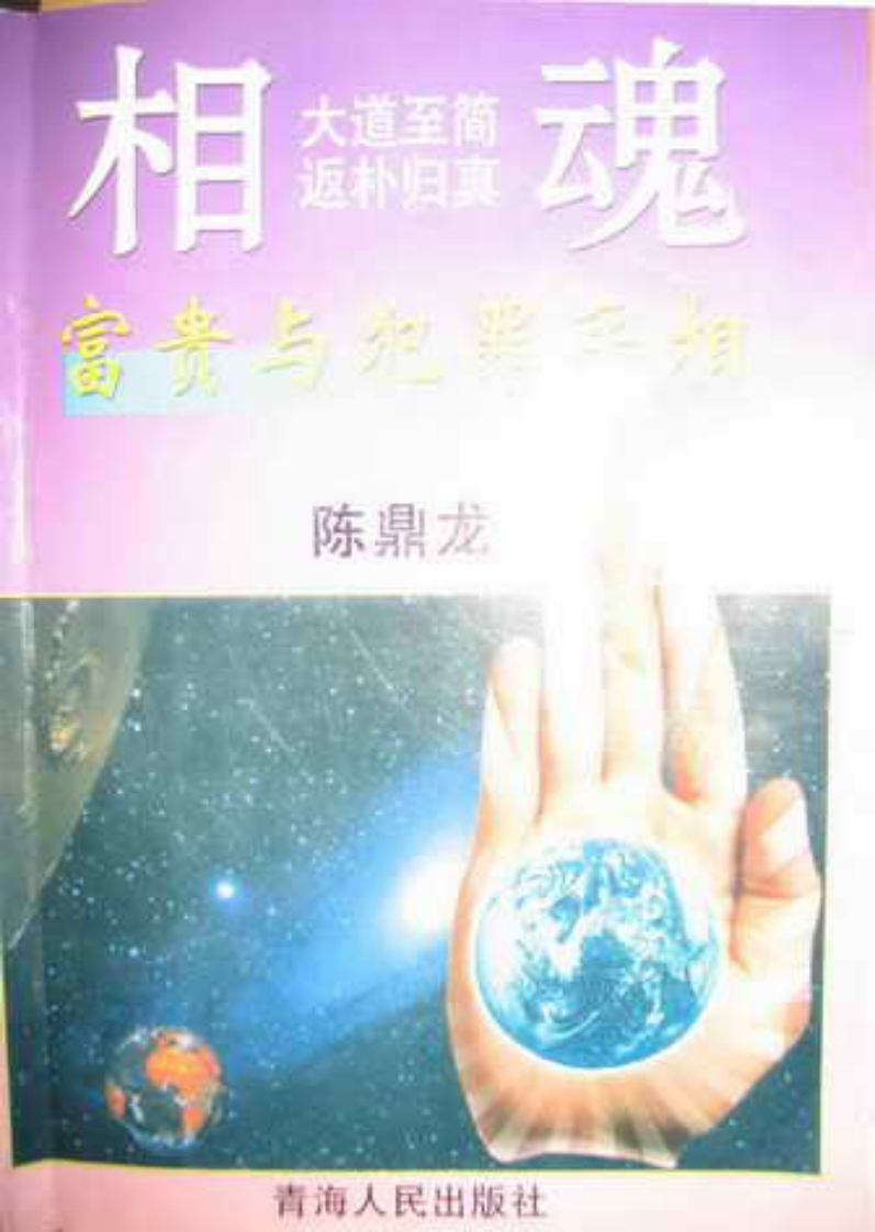 陈鼎龙_富贵与犯罪手相