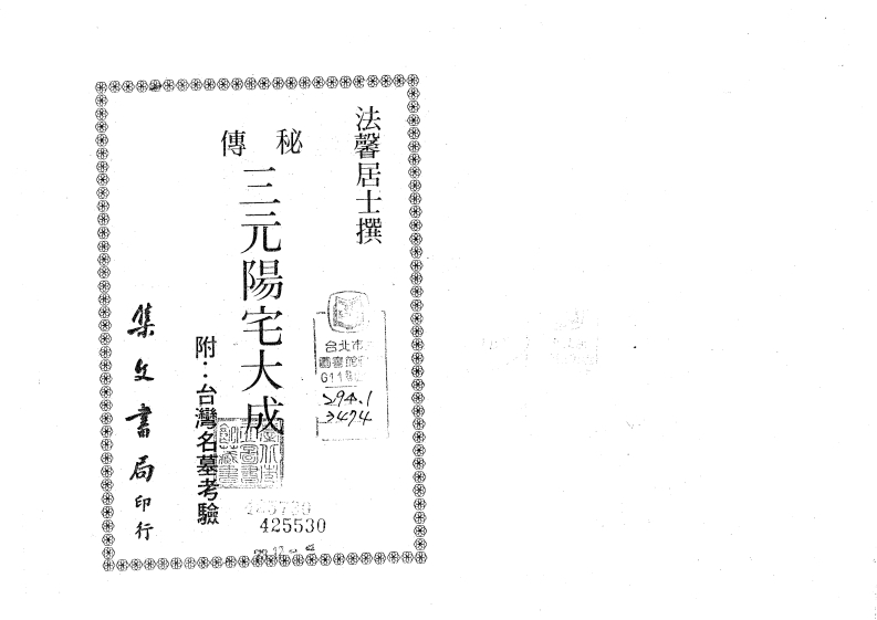 陈龙羽-三元阳宅大成