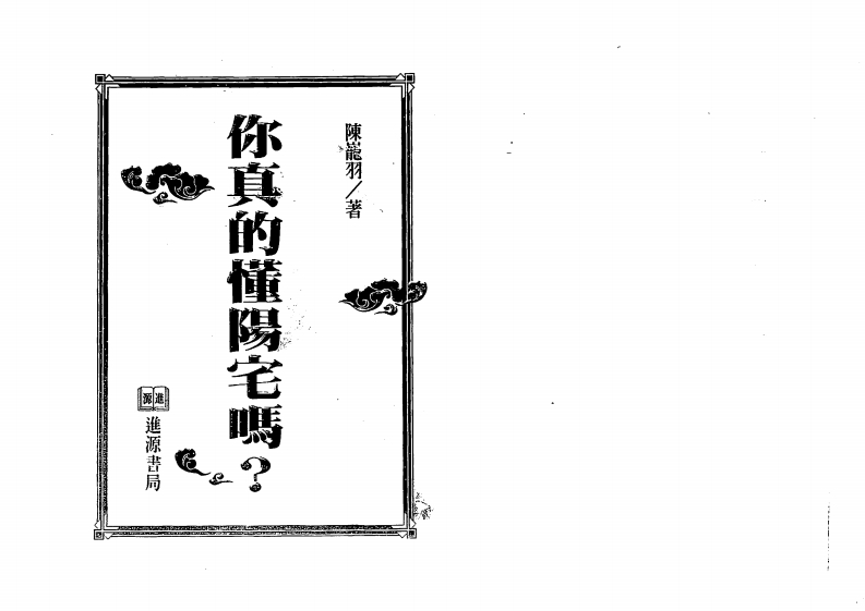 陈龙羽-你真的懂阳宅吗