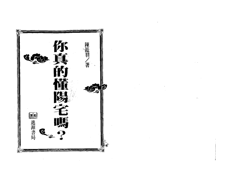 陈龙羽-你真的懂阳宅吗