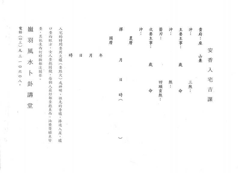 陈龙羽-开市安香择日讲义