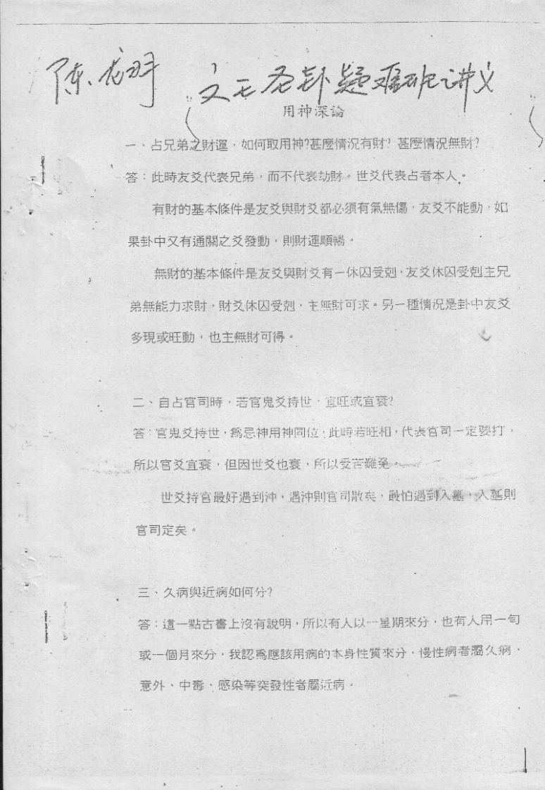 陈龙羽-文王圣卦疑难解答班笔记-四书格