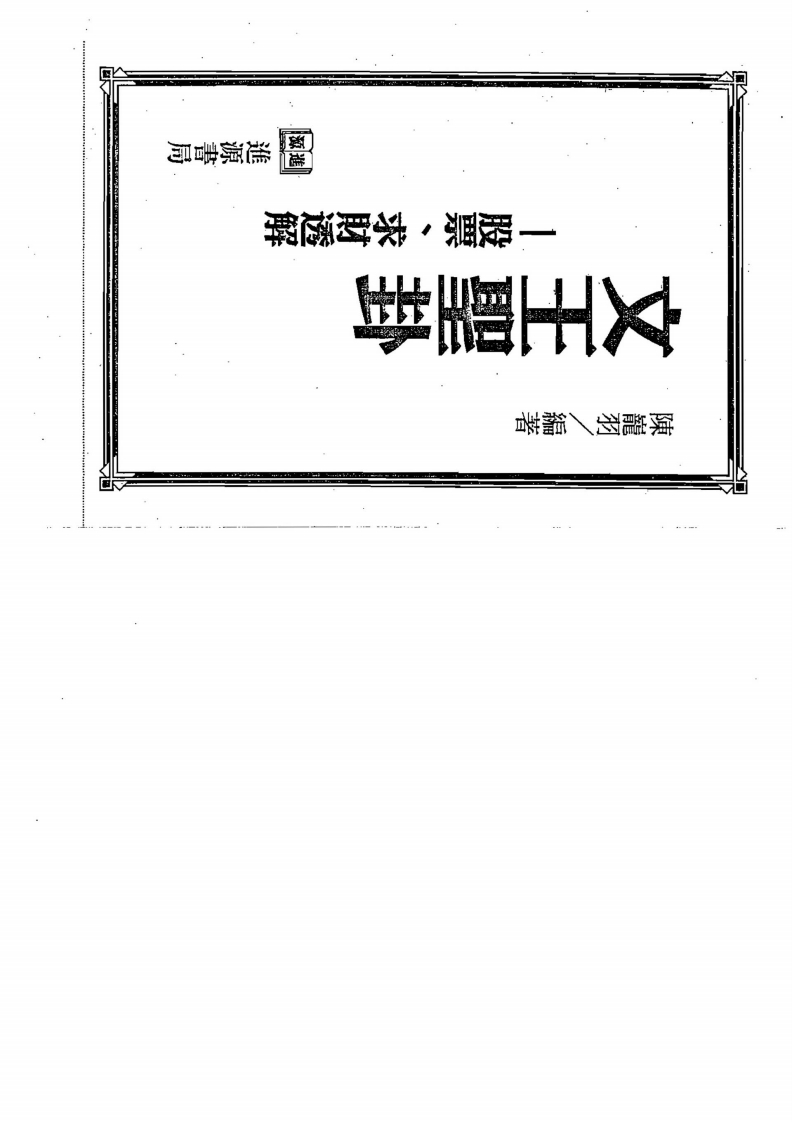 陈龙羽-文王圣卦股票求财透解