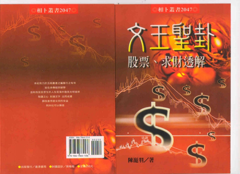 陈龙羽-文王圣卦股票求财透解