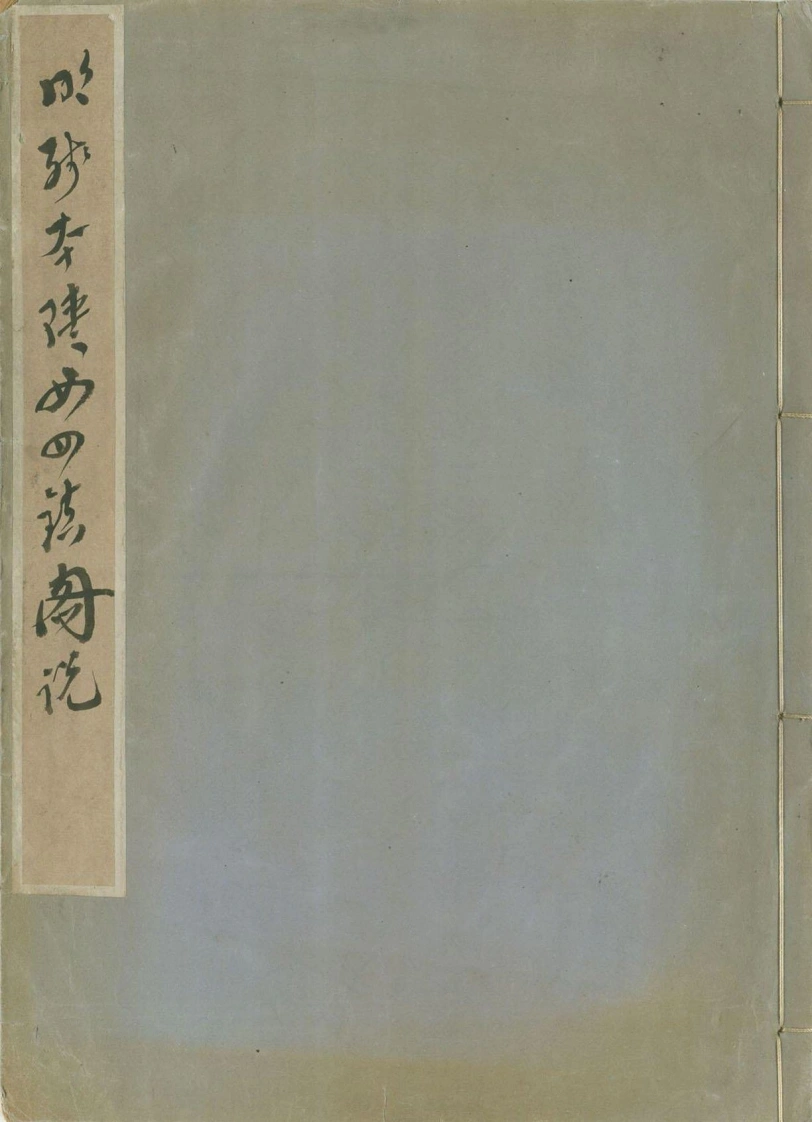 陕西四镇图说.残两卷.存延绥.宁夏二镇.明刊本-四书格