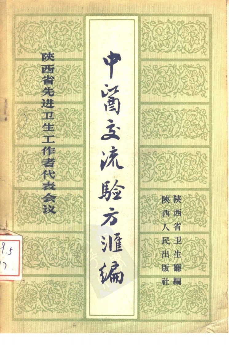 陕西省先进卫生工作者代表会议中医交流验方汇编-四书格
