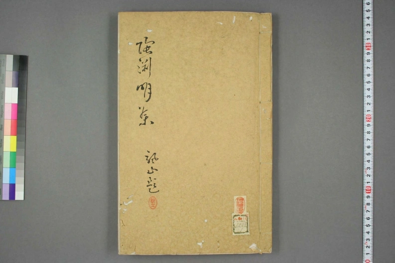 陶渊明文集.巻第1-10-四书格
