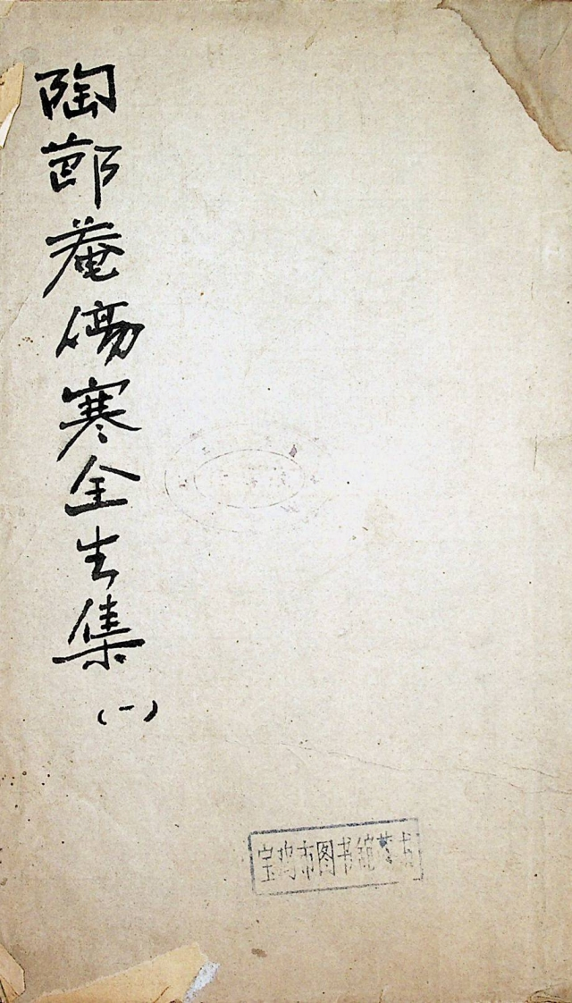 陶节庵伤寒全生集卷一