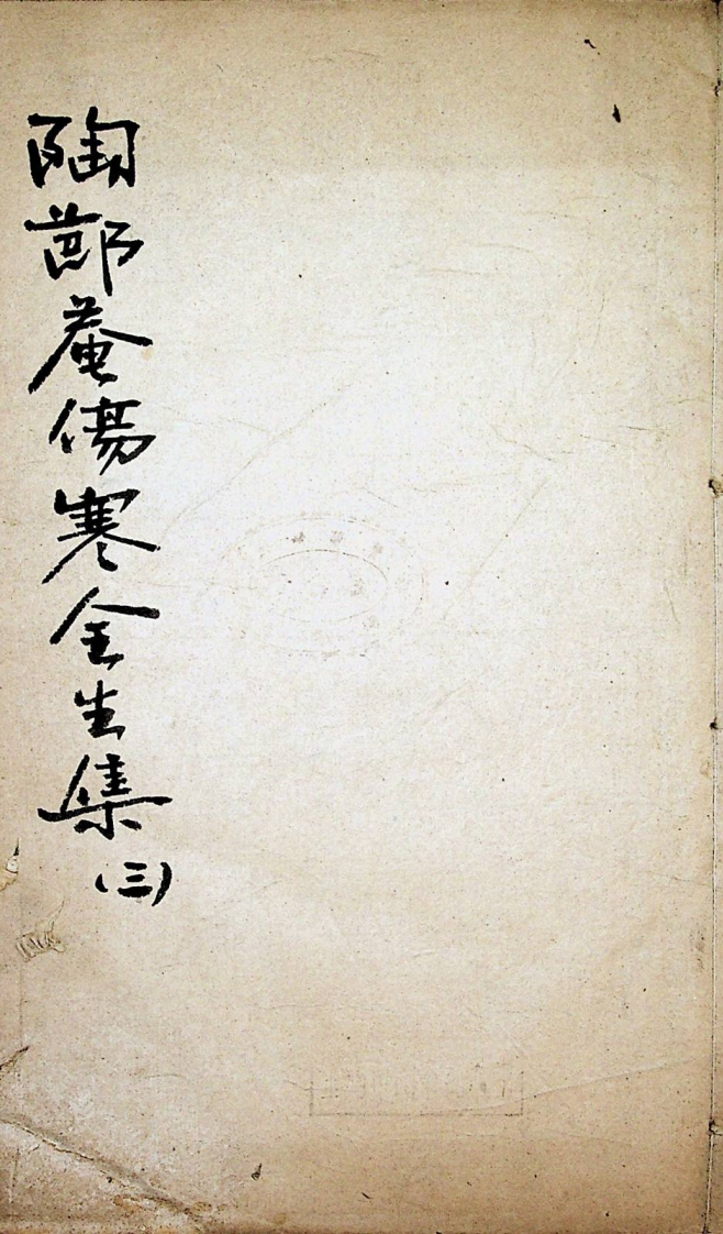 陶节庵伤寒全生集卷三