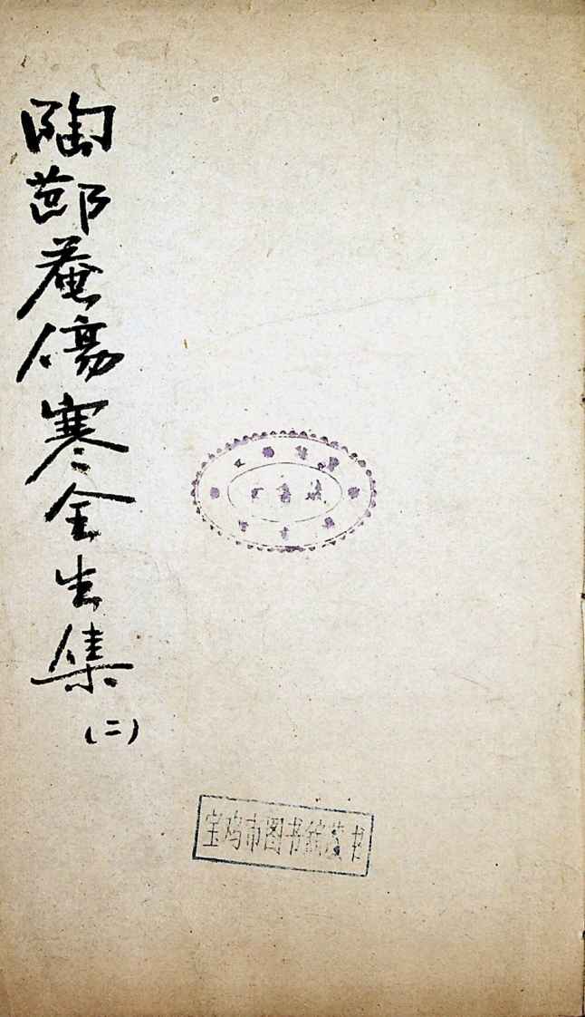 陶节庵伤寒全生集卷二