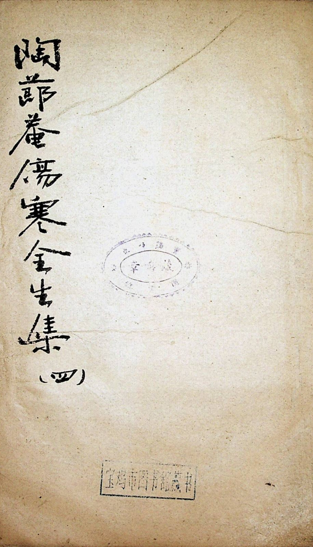 陶节庵伤寒全生集卷四