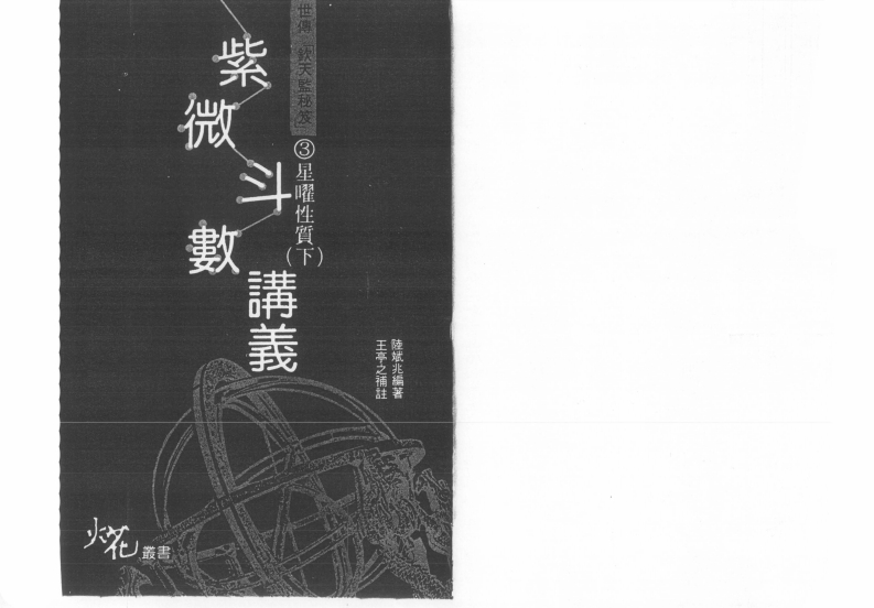 陸斌兆-紫微斗数讲义_下