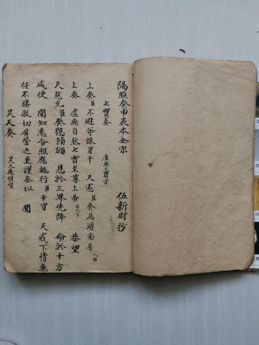 陽醮奏申表本全宗