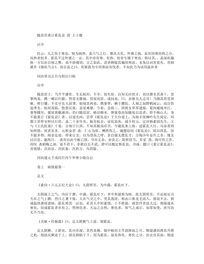 随息居重订霍乱论