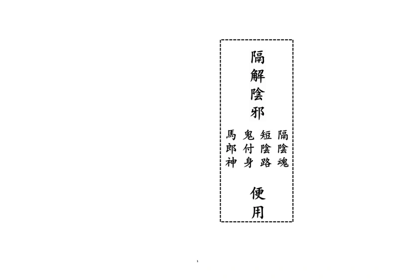 隔解阴邪